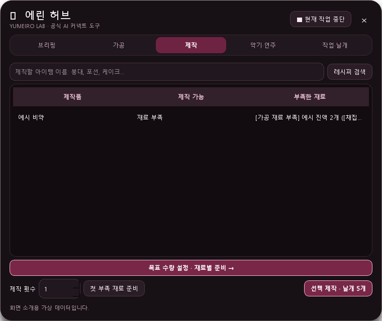 에린 허브의 제작 목록과 재료 준비 도구를 보여주는 가상 데이터 예시